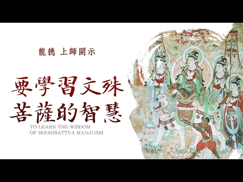 龍德上師要學習文殊菩薩的智慧