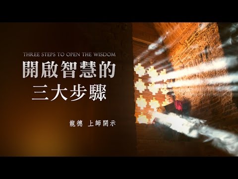 龍德上師開啟智慧的三大步驟