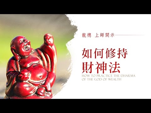龍德上師如何修持財神法