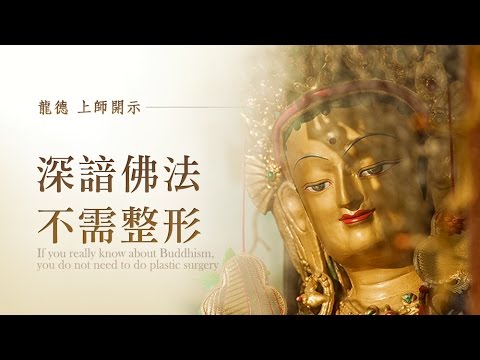 龍德上師深諳佛法不需整形