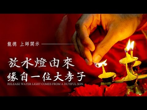龍德上師放水燈由來，緣自一位大孝子