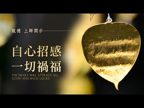 龍德上師自心招感一切禍福