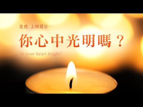 龍德上師你心中光明嗎