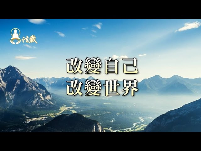 改變自己 改變世界