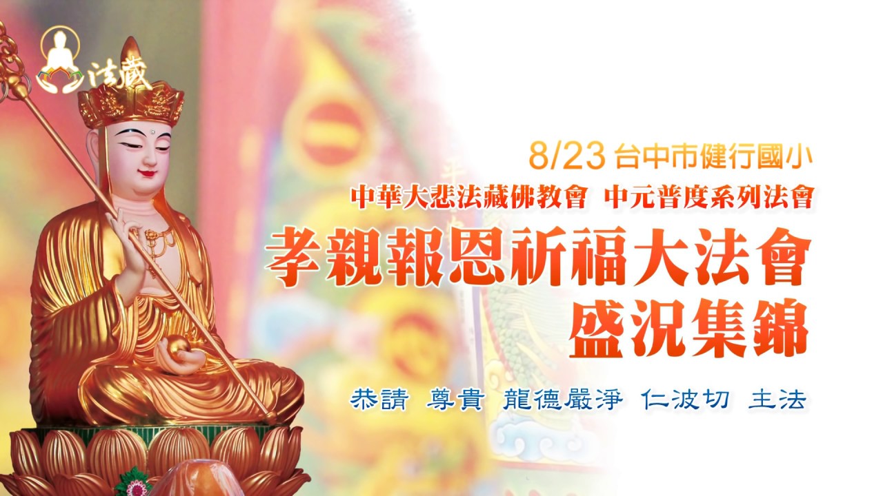 台中「孝親 報恩 祈福 千人大法會」莊嚴集錦 To release