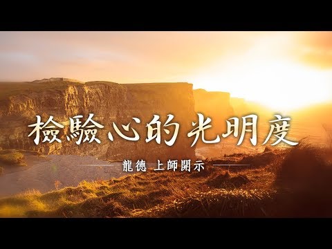 龍德上師檢驗心的光明度