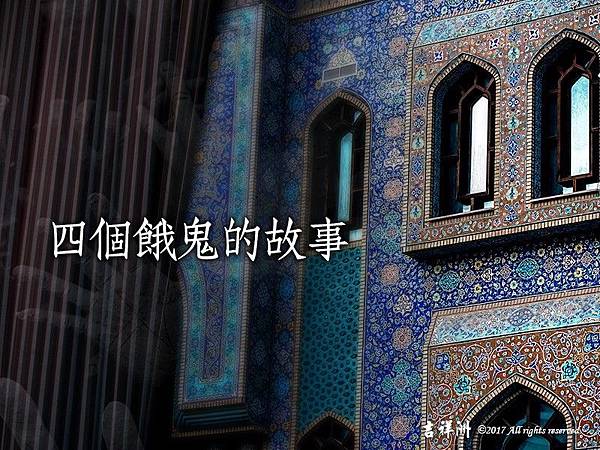 四個餓鬼的故事