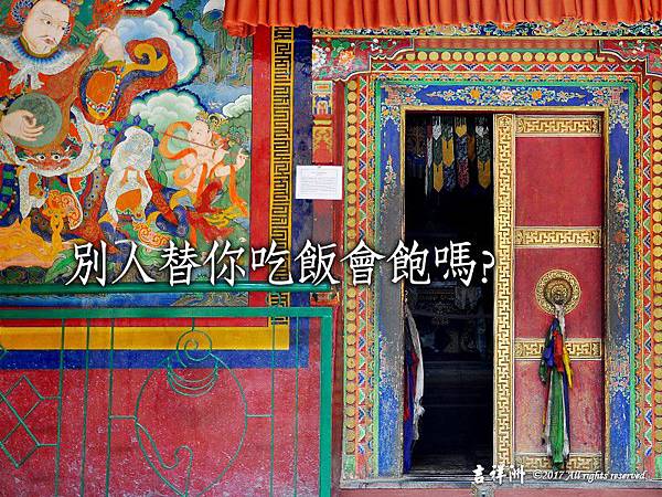 別人替你吃飯會飽嗎