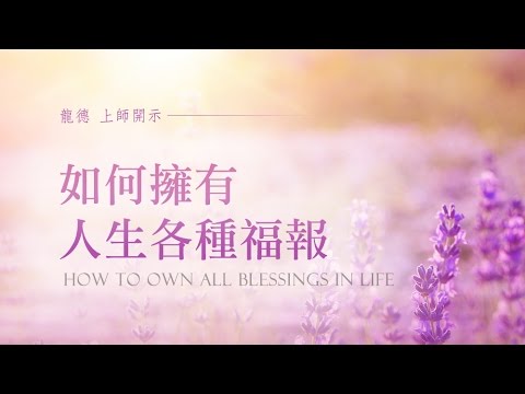 How to have all kinds of blessings in life