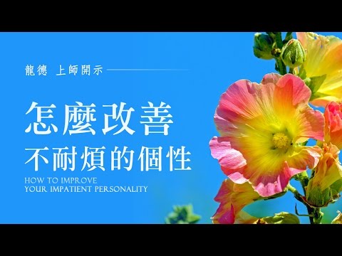 How to improve impatient personality