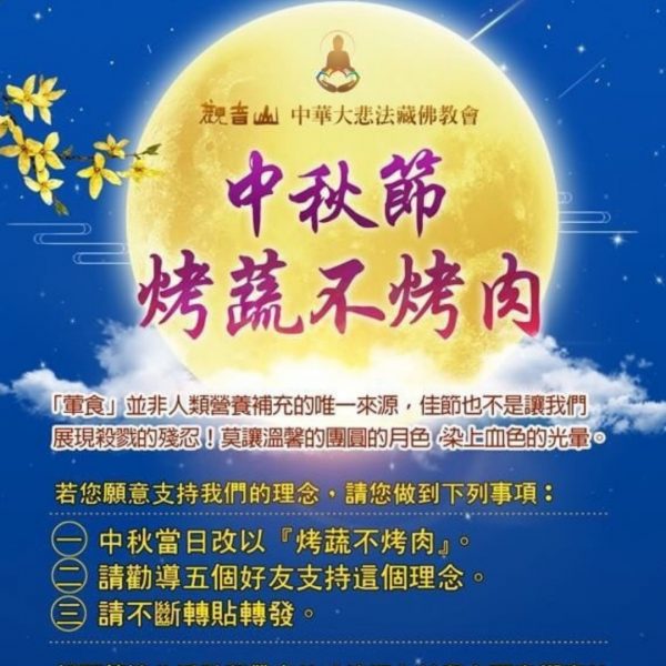 中秋節烤蔬不烤肉