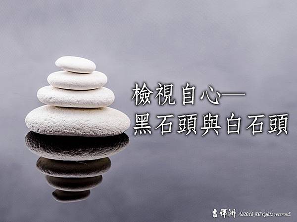 檢視自心黑石頭與白石頭