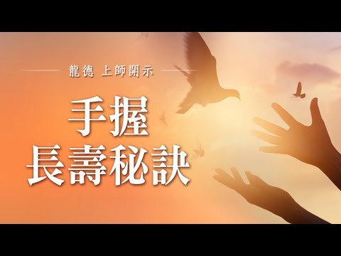 龍德上師手握長壽秘訣