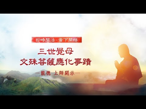 龍德上師:三世覺母─文殊菩薩應化事蹟 龍德上師三世覺母文殊菩薩應化事蹟