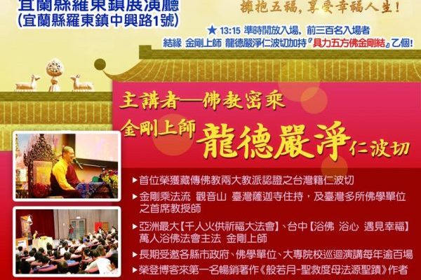 五福臨門幸福人生龍德嚴淨仁波切心靈講座