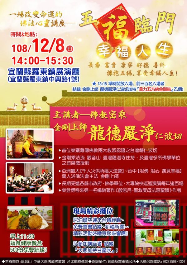 五福臨門幸福人生龍德嚴淨仁波切心靈講座