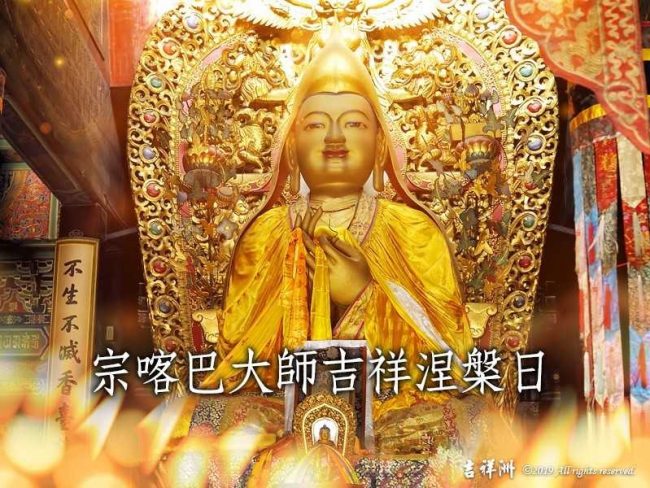 宗喀巴大師吉祥涅槃日