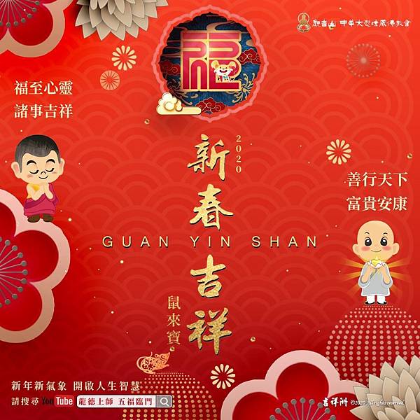 觀音山新年祝賀新春吉祥