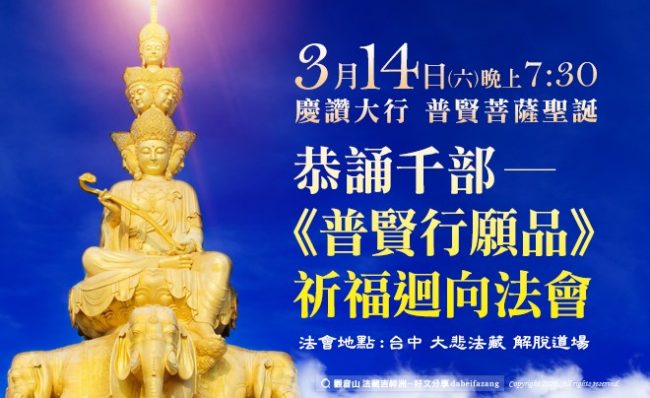 恭誦千部普賢行願品祈福迴向法會Samantabhadra