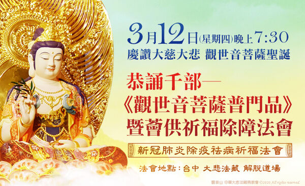 觀音山 慶讚 觀世音菩薩聖誕 恭誦千部《 觀世音菩薩普門品》暨薈供祈福除障法會
