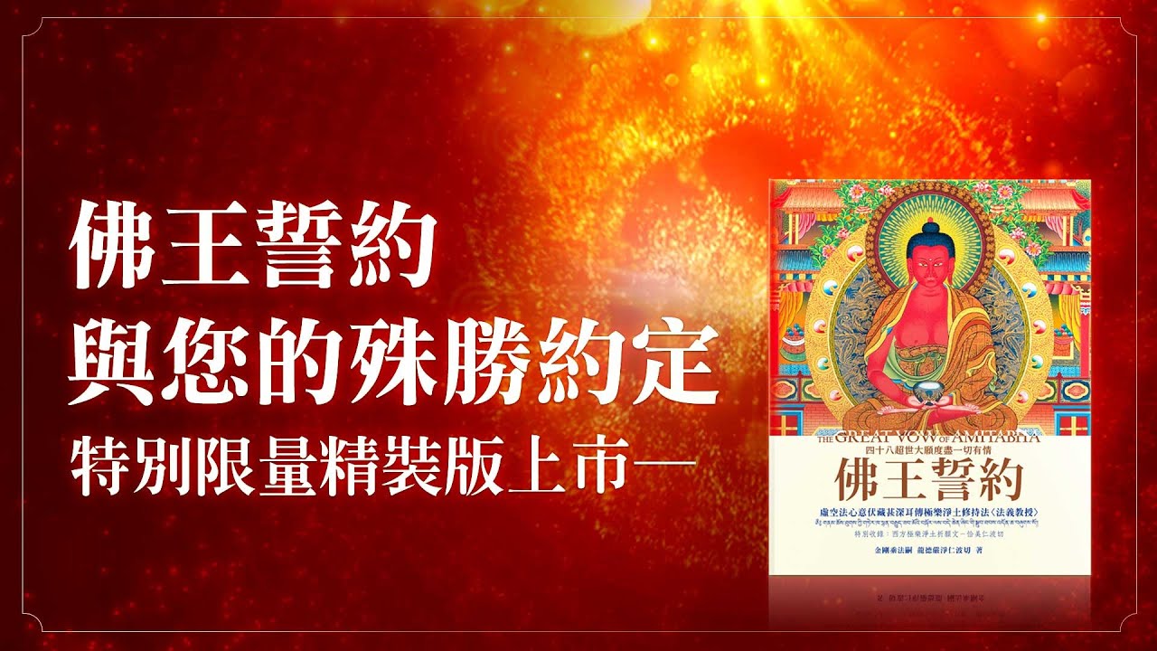 觀音山住持 龍德上師2020年慈悲最新力作─《佛王誓約》