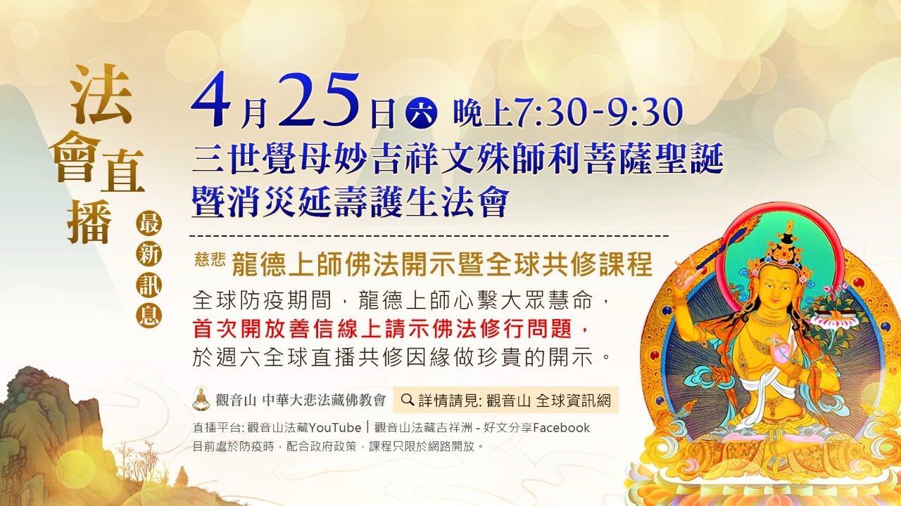 4月26日 三世覺母 文殊師利菩薩聖誕 Manjushri