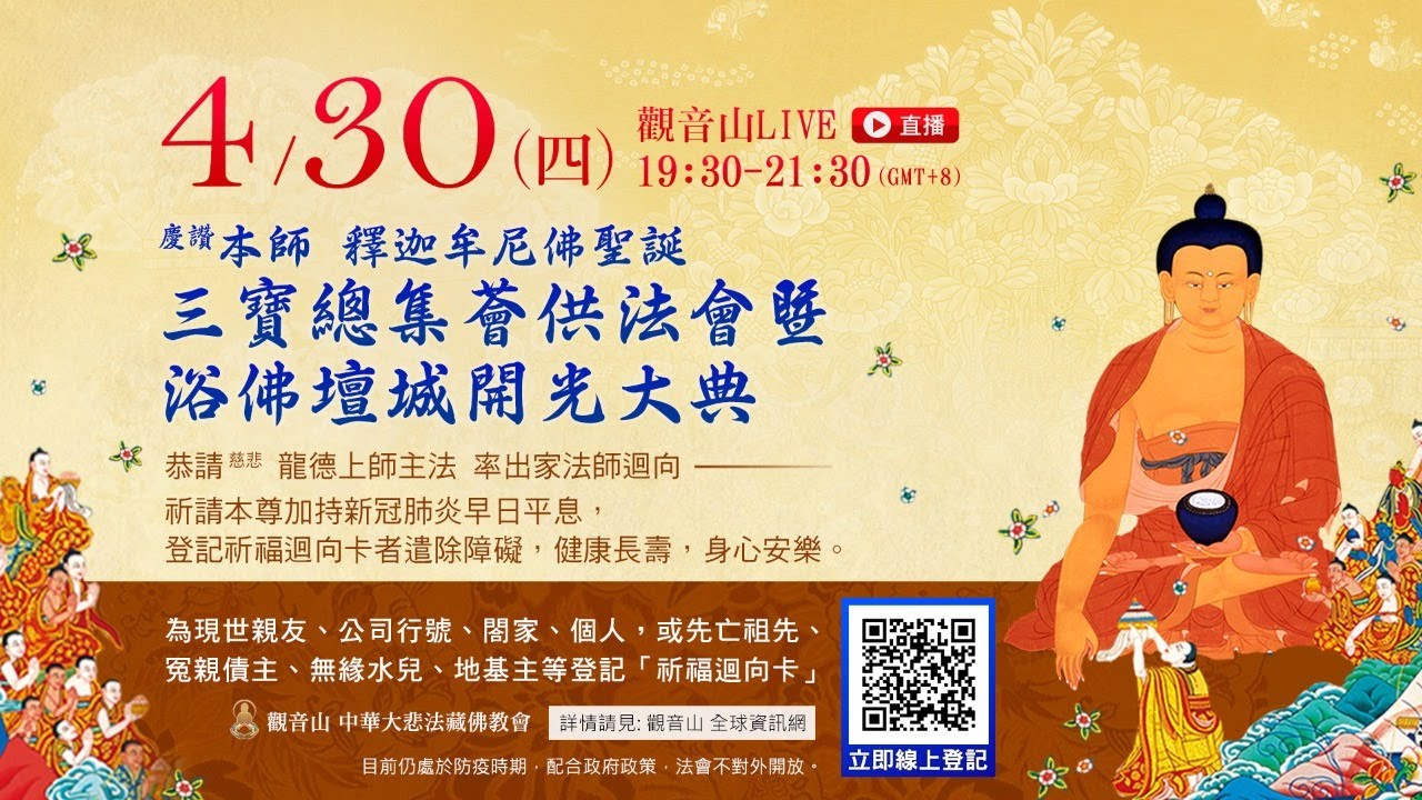 【4月30日觀音山LIVE直播】慶讚本師 釋迦牟尼佛聖誕 三寶總集薈供法會暨浴佛壇城開光大典,週四晚上7:30-9:30(GMT+8) 。 Dharma assembly