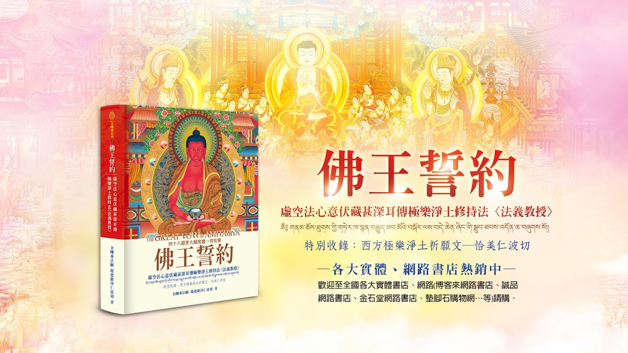 極樂世界最具力的傳承加持─《佛王誓約》了脫生死的約定 THE GREAT VOW of AMITABHA
