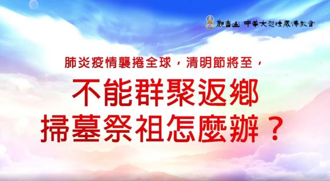 防疫時刻，清明節不能返鄉掃墓祭祖怎麼辦？