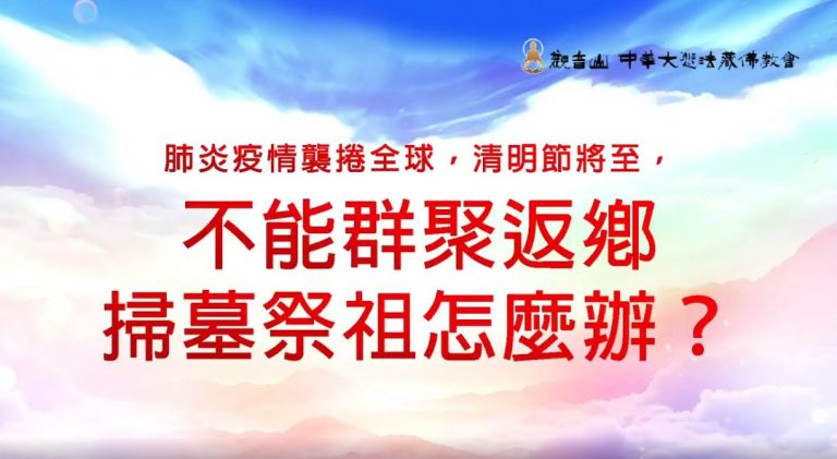 防疫時刻，清明節不能返鄉掃墓祭祖怎麼辦？