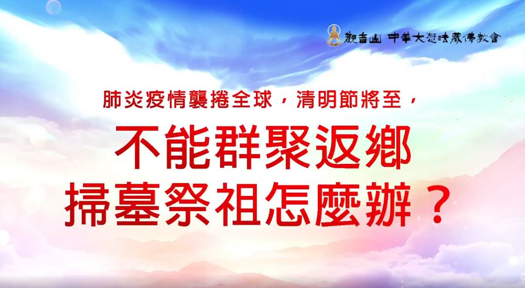清明祭祖 防疫時刻,清明節不能返鄉掃墓祭祖怎麼辦?