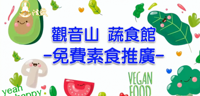 觀音山 蔬食館 免費素食
