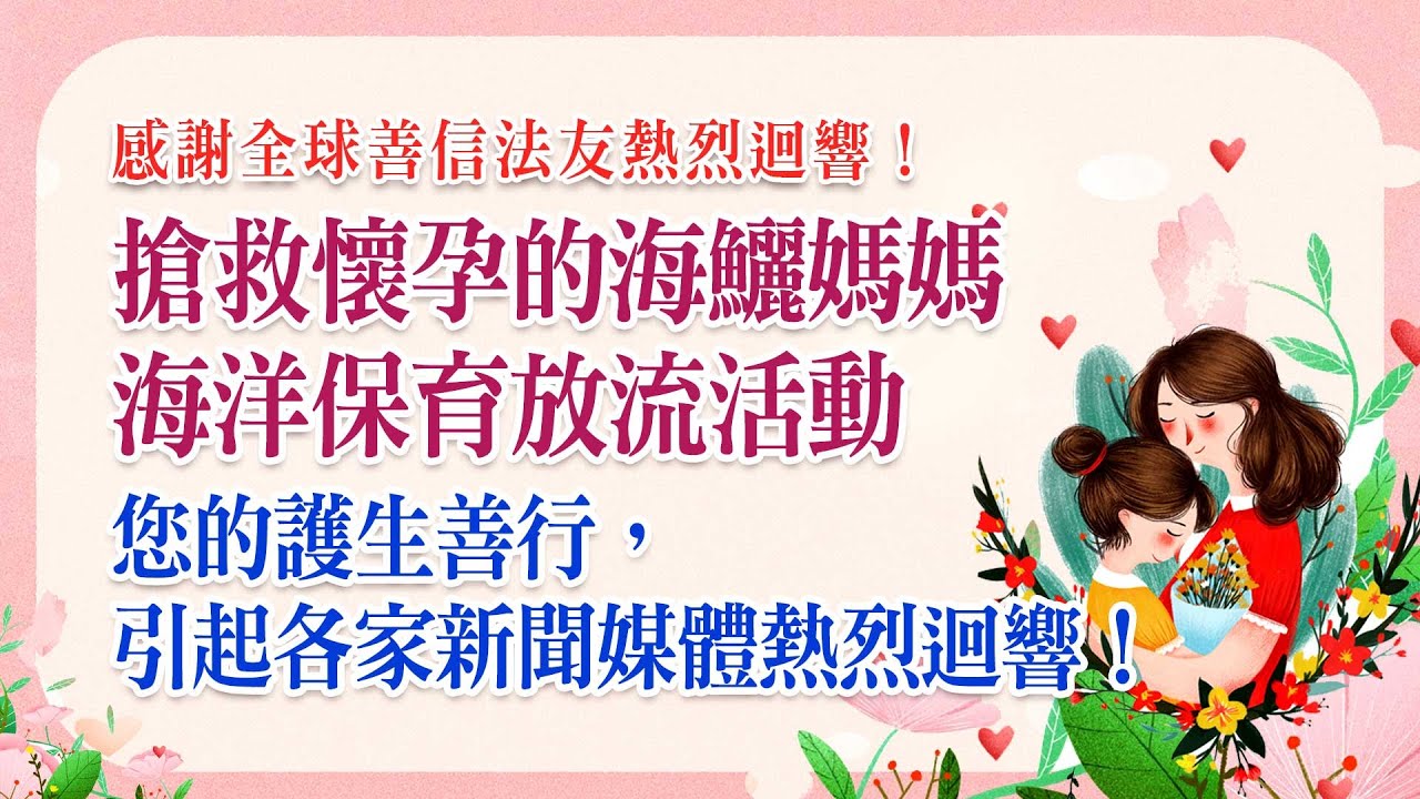 2020年母親節 觀音山「搶救懷孕的海鱺媽媽」愛護海洋、放流保育計畫,引起各家新聞媒體熱烈迴響! Marine conservation