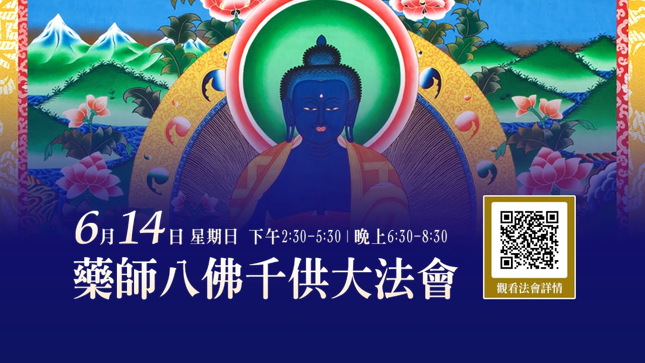 治療疾病最快速之法─6月14日【觀音山 藥師八佛千供大法會】 Dharma assembly