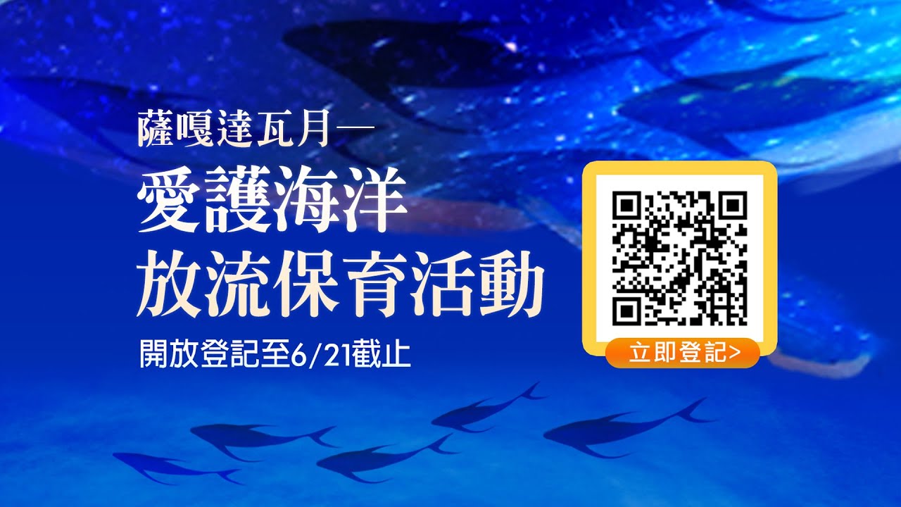 長壽健康之道─【觀音山 薩嘎達瓦月 愛護海洋‧放流保育活動】 Marine conservation