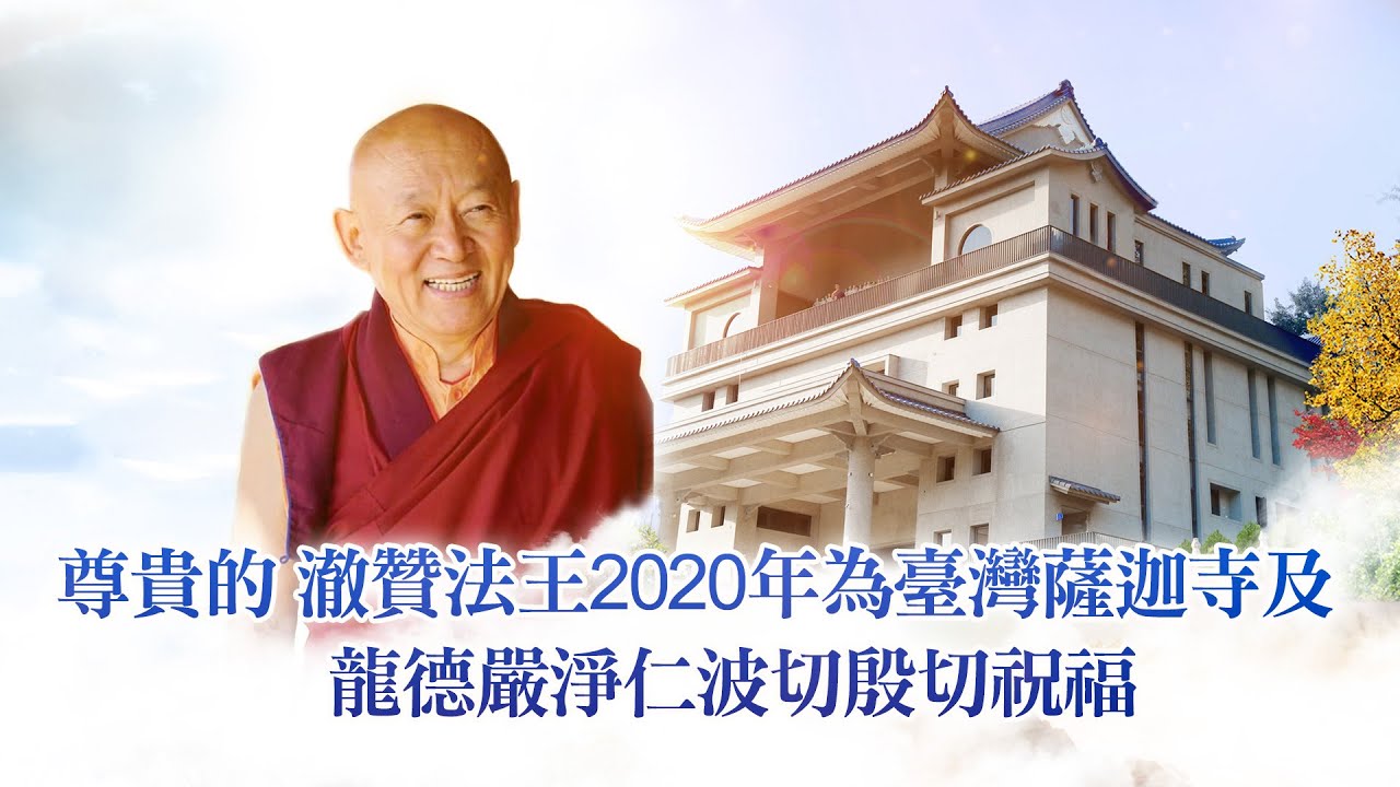 尊貴的 澈贊法王2020年為臺灣薩迦寺及龍德嚴淨仁波切殷切祝福 blessing