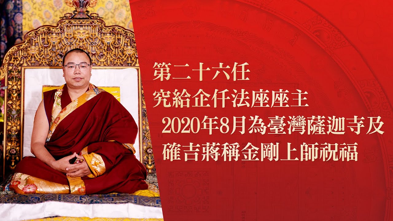 第二十六任 究給企仟法座座主 2020年8月為臺灣薩迦寺及 確吉蔣稱