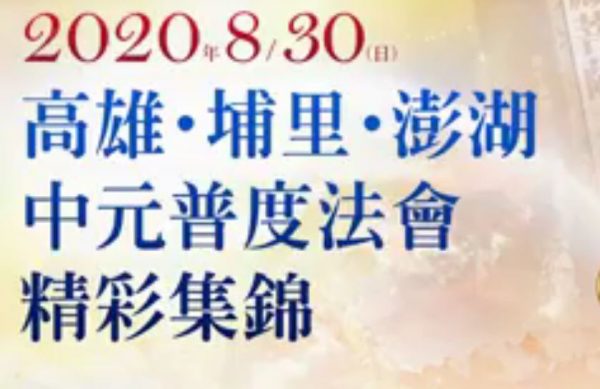 2020觀音山各地道場普度法會