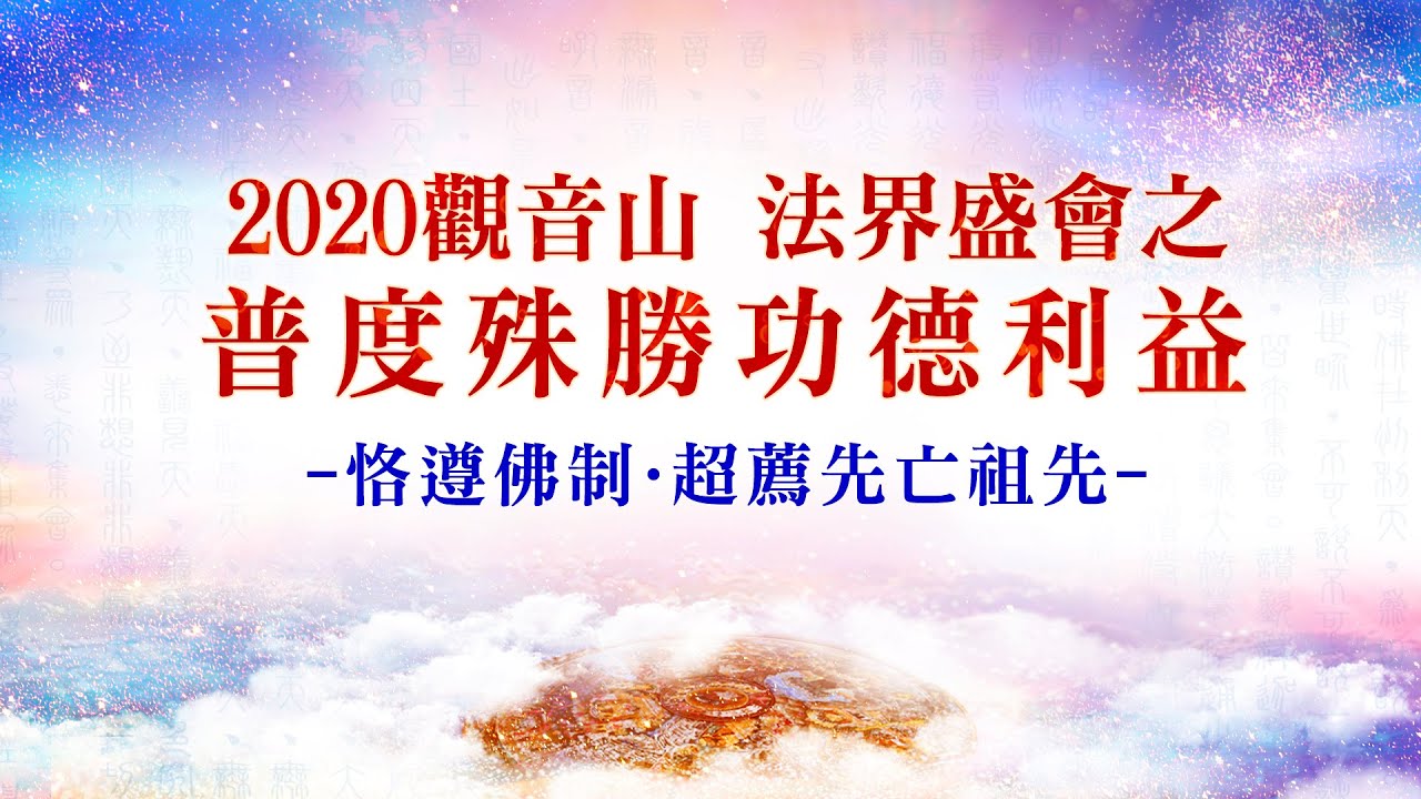 【觀音山 孝親‧報恩‧祈福 中元普度 盂蘭盆法會】恪遵佛制‧超薦先亡祖先 Ullambana