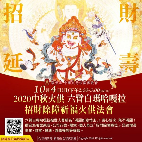 觀音山中秋大財神六臂白瑪哈嘎拉火供功德利益