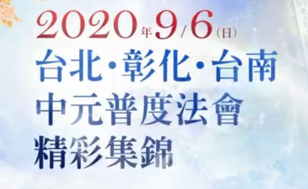 【2020年泰國、台北、彰化、台南 中元普度盂蘭盆法會 精彩集錦】 【2020年泰國、台北、彰化、台南 中元普度盂蘭盆法會 精彩集錦】