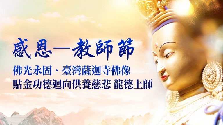 感恩教師節感念浩瀚師恩佛身貼金功德迴向供養上師