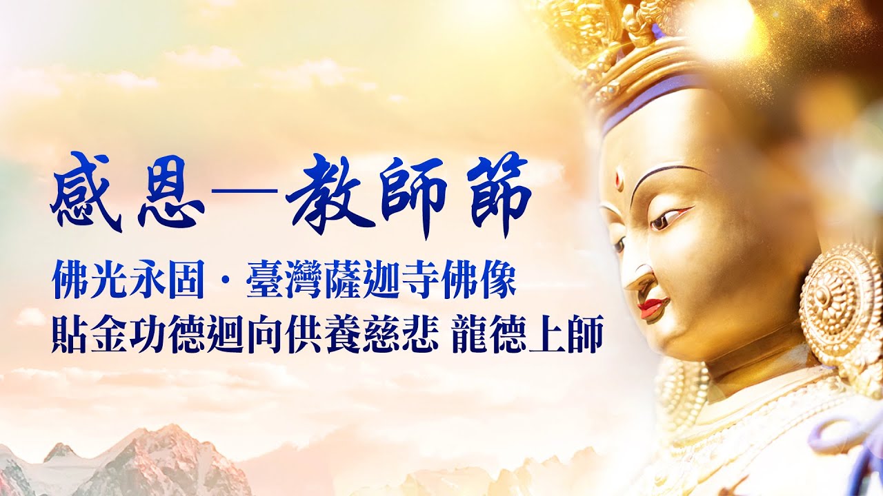 感恩教師節感念浩瀚師恩佛身貼金功德迴向供養上師