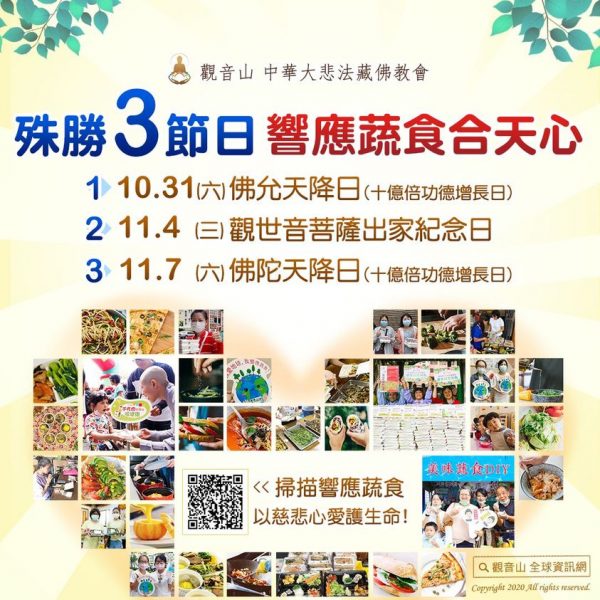 殊勝三節日,響應蔬食合天心 殊勝三節日,響應蔬食合天心