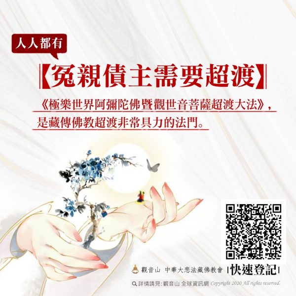 人人都有冤親債主需要超渡