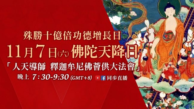 佛陀天降日十億倍功德人天導師釋迦牟尼佛薈供大法會