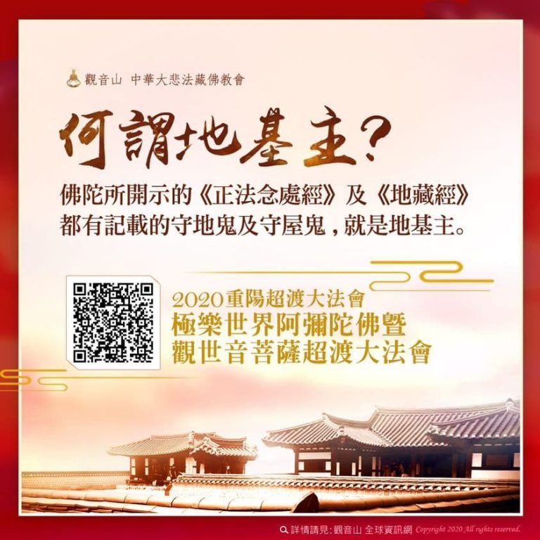 何謂地基主觀音山重陽超渡法會龍德上師