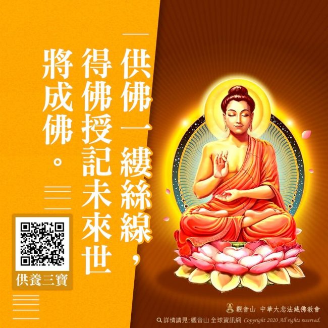 供佛一縷絲線，得佛授記未來世將成佛