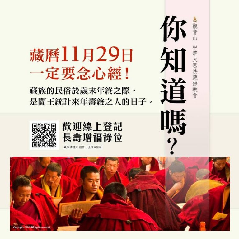 觀音山中華大悲法藏佛教會上師龍德嚴淨仁波切藏曆11月29日般若心經除障法會