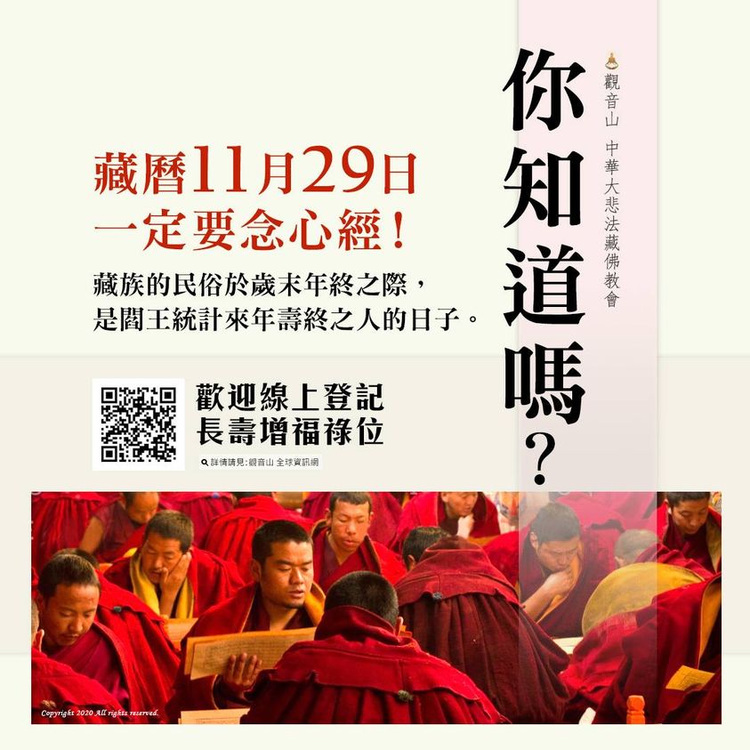 觀音山中華大悲法藏佛教會上師龍德嚴淨仁波切藏曆11月29日般若心經除障法會